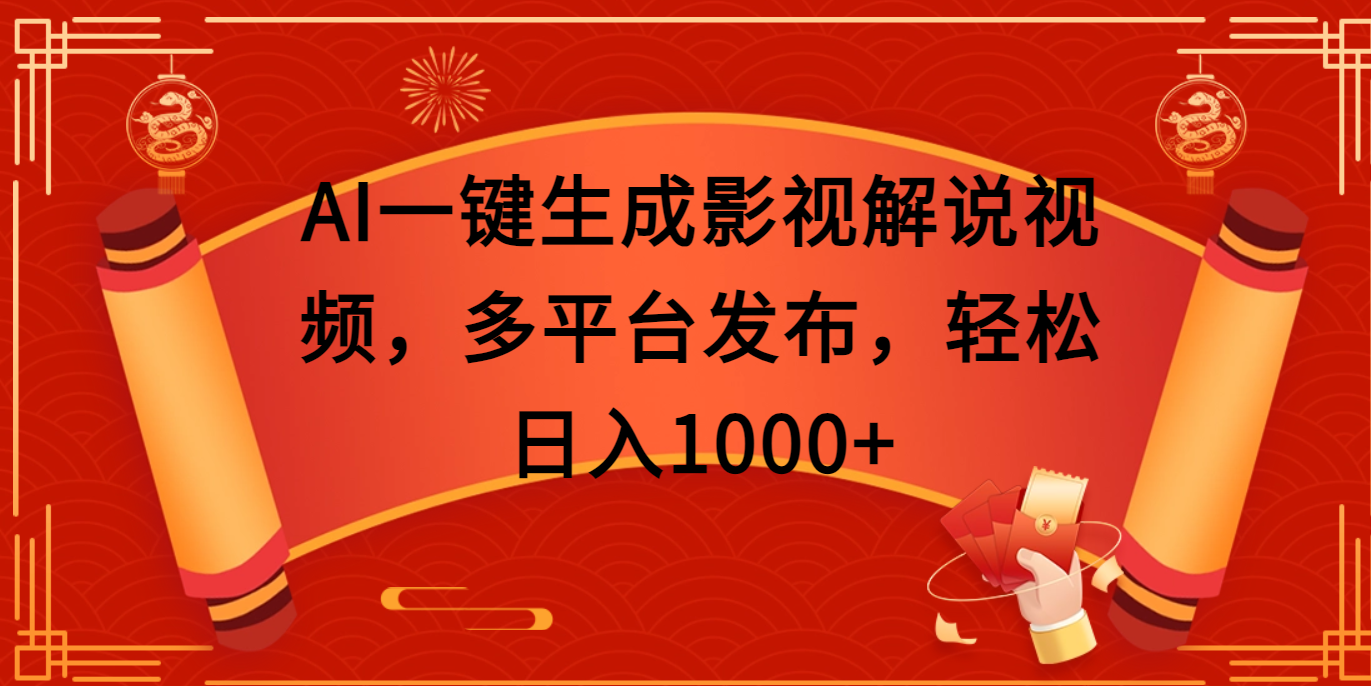 AI一键生成影视解说视频，多平台发布，轻松日入1000+-元满创业网