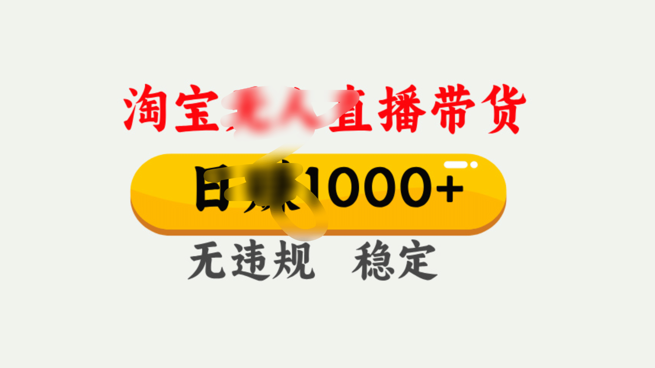 25年淘宝无人直播带货10.0，一天1000+，独家技术，操作简单。-元满创业网