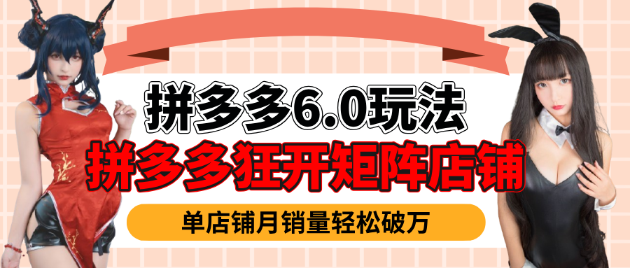 拼多多虚拟商品暴利6.0玩法，轻松实现月入过万-元满创业网