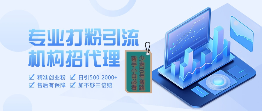 专业引流打粉、出粉机构招代理-元满创业网