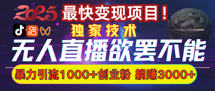 欲罢不能的无人直播引流，超暴力日引流1000+高质量精准创业粉-元满创业网