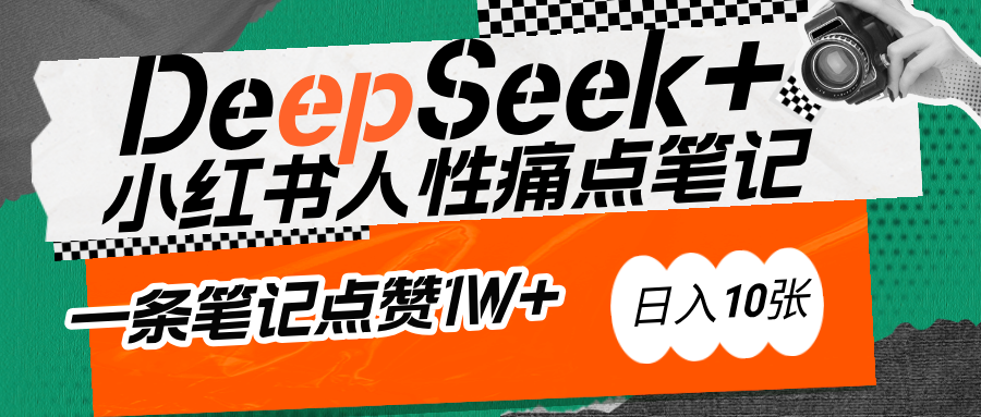 AI赋能小红书爆款秘籍：用DeepSeek轻松抓人性痛点，小白也能写出点赞破万的吸金笔记-元满创业网