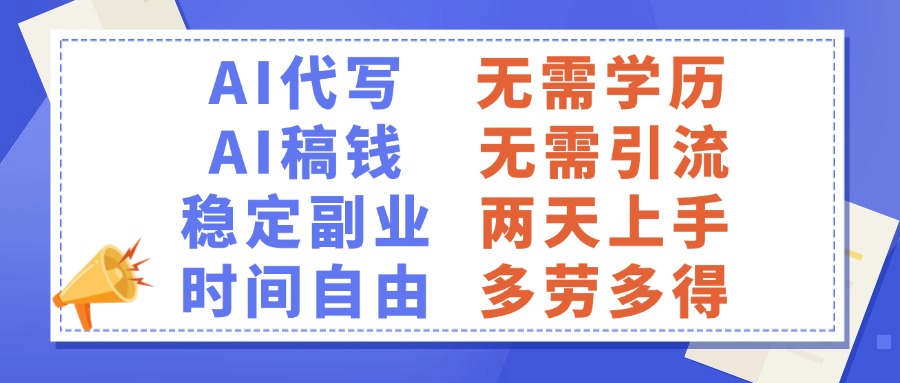 AI代写稿钱，稳定副业，无需学历，多劳多得-元满创业网