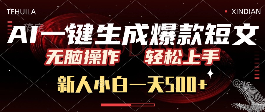 AI一键生成爆款短文，无脑操作，新人小白一天500+，轻松上手-元满创业网