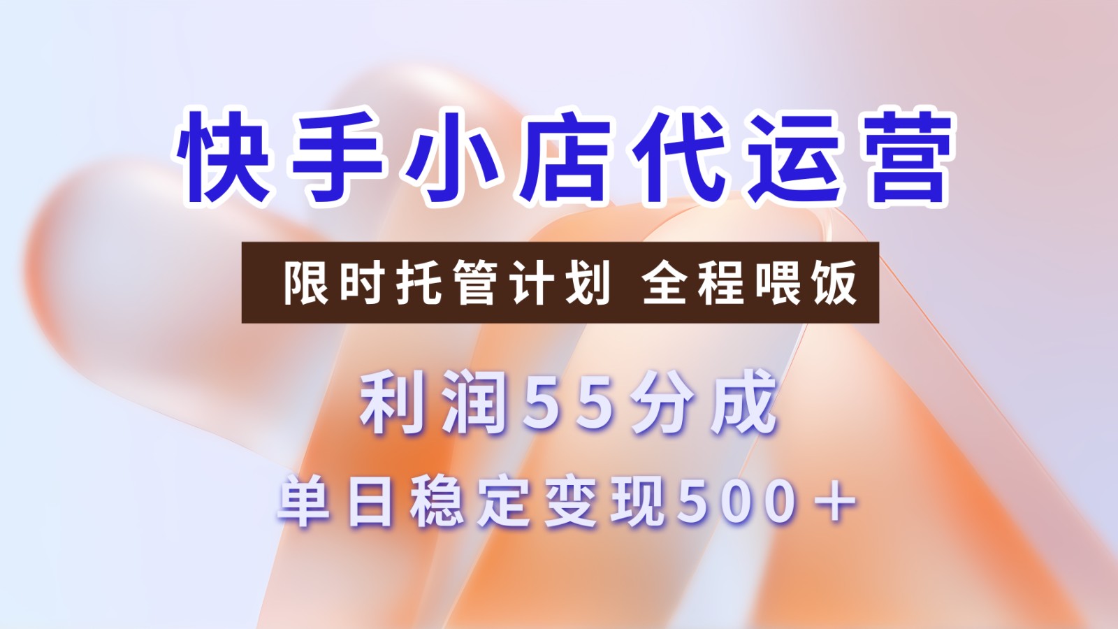 快手短视频带货分成 暴力起号 3天收益 单日500+-元满创业网