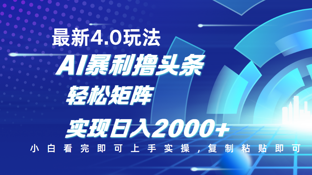 今日头条最新玩法4.0，思路简单，复制粘贴，轻松实现矩阵日入2000+-元满创业网