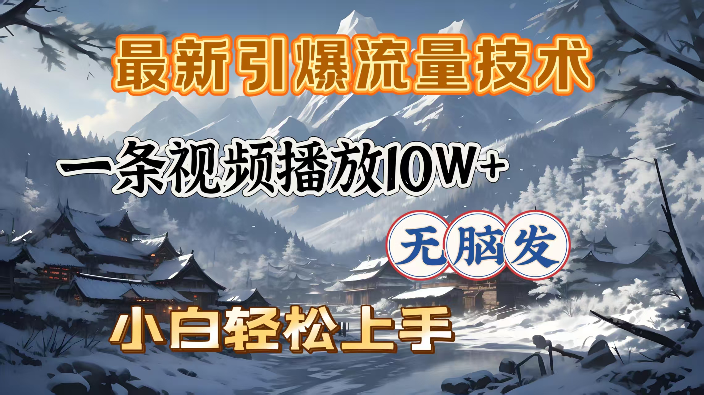 最新引爆流量技术，一条视频播放10W＋，无脑发，小白轻松上手-元满创业网