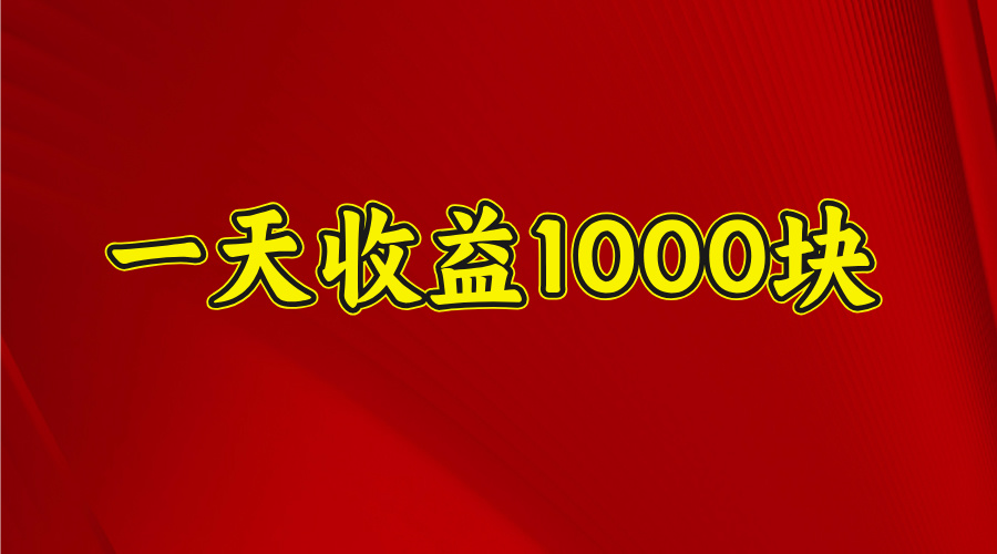 2025开年暴力项目，一天收益1000+，可放大，可复制-元满创业网
