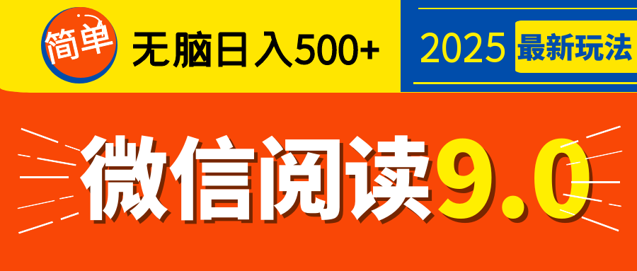 再不看就晚了！2025 微信阅读 9.0 全新玩法，0 成本躺赚，新手日入 500 + 不是梦-元满创业网