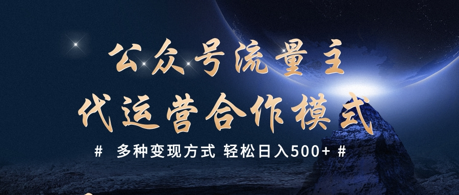 公众号流量主代运营  多种变现方式 轻松日入500+-元满创业网