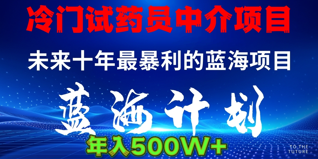 冷门试药员中介项目日入5000+-元满创业网