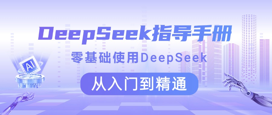 DeepSeek指导手册 零基础使用 从入门到精通-元满创业网