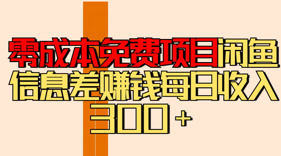 零成本免费项目分享闲鱼信息差赚钱每日收入300＋-元满创业网