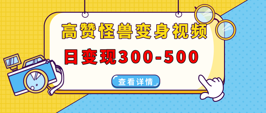 高赞怪兽变身视频制作，日变现300-500，多平台发布（抖音、视频号、小红书-元满创业网