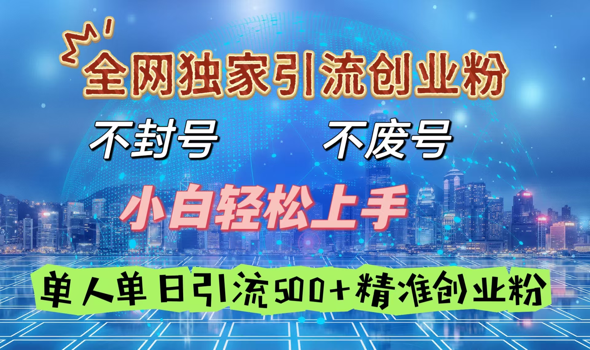 全网独家引流创业粉，不封号、不费号，小白轻松上手，单人单日引流500＋精准创业粉-元满创业网