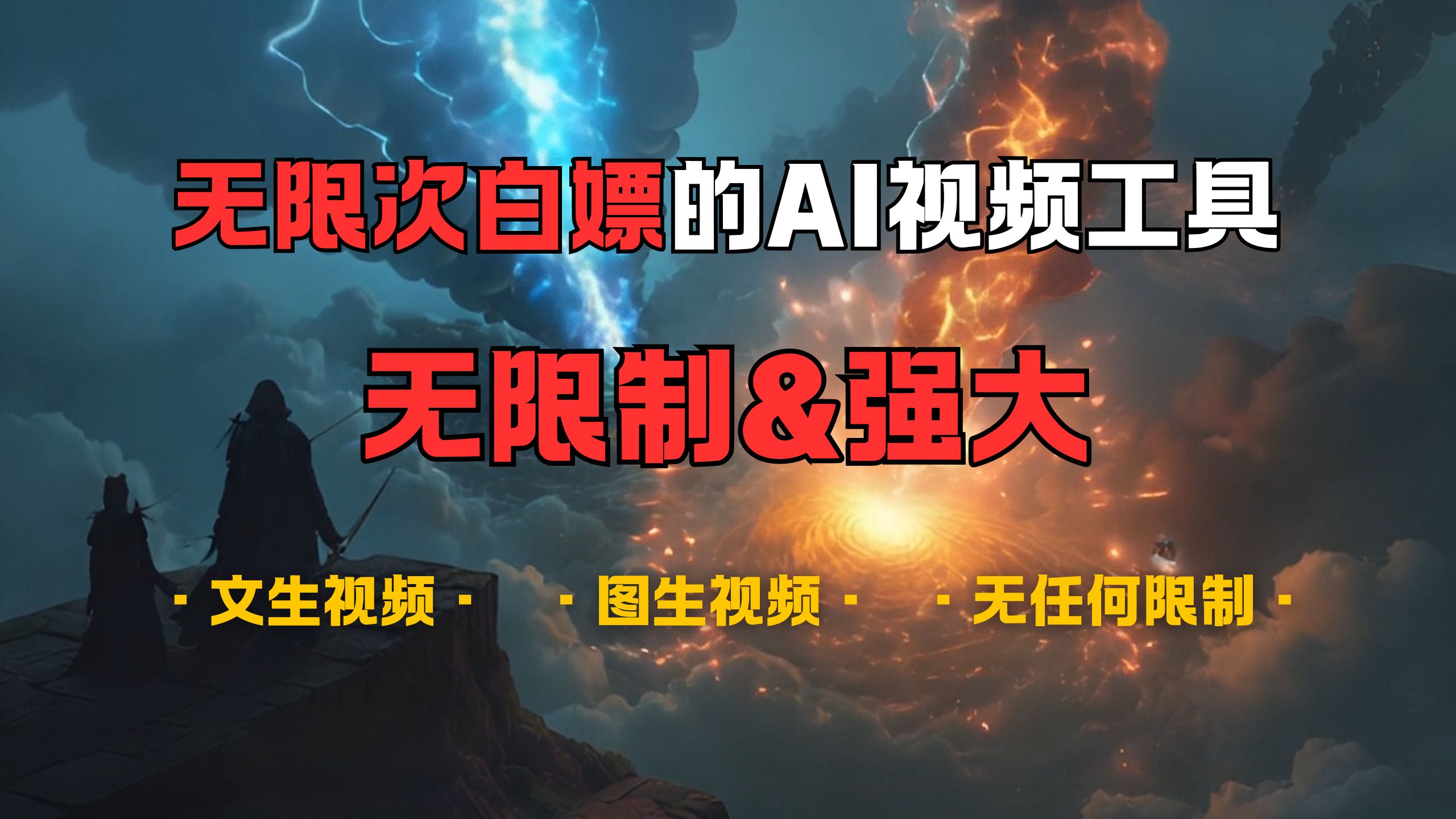 超强大的AI视频工具，可免费无限次白嫖，无任何限制，敏感内容都可生成，支持创作音乐，文生视频，图生视频-元满创业网
