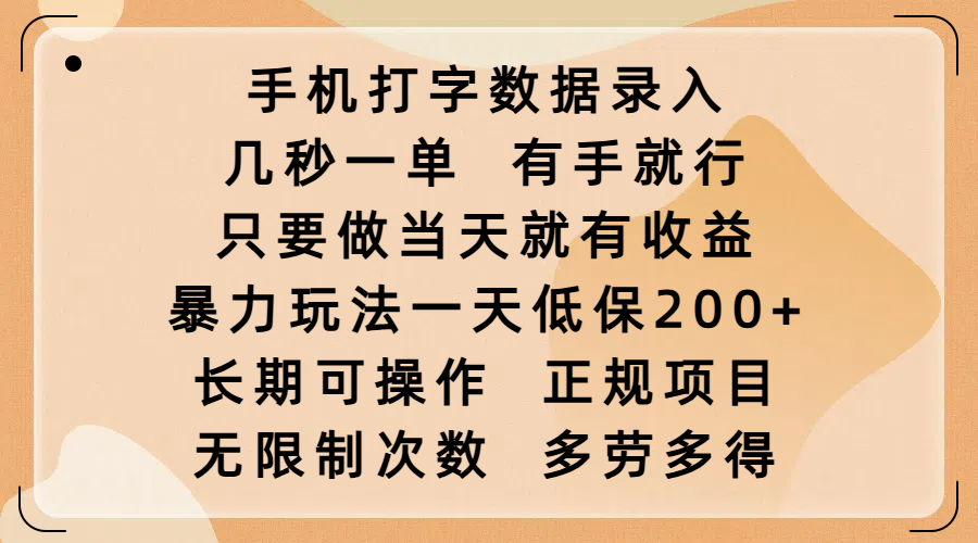 手机打字数据录入，几秒一单，有手就行，只要做当天就有收益，暴力玩法一天低保200+，长期可操作，正规项目，无限制次数，多劳多得-元满创业网