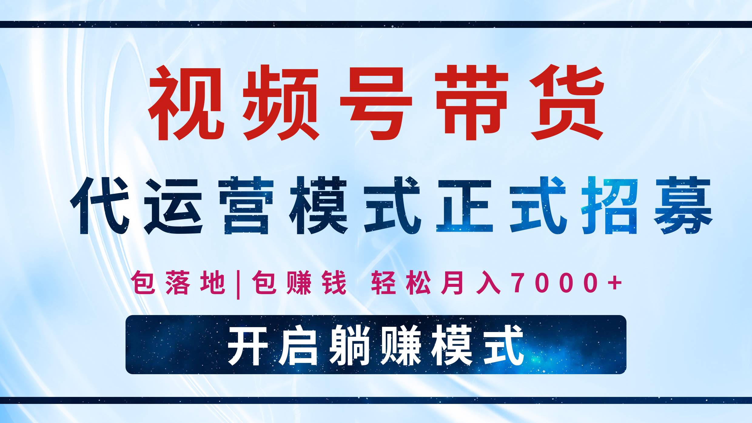 【视频号代运营】全程托管计划招募，躺赚模式，单月轻松变现7000+-元满创业网
