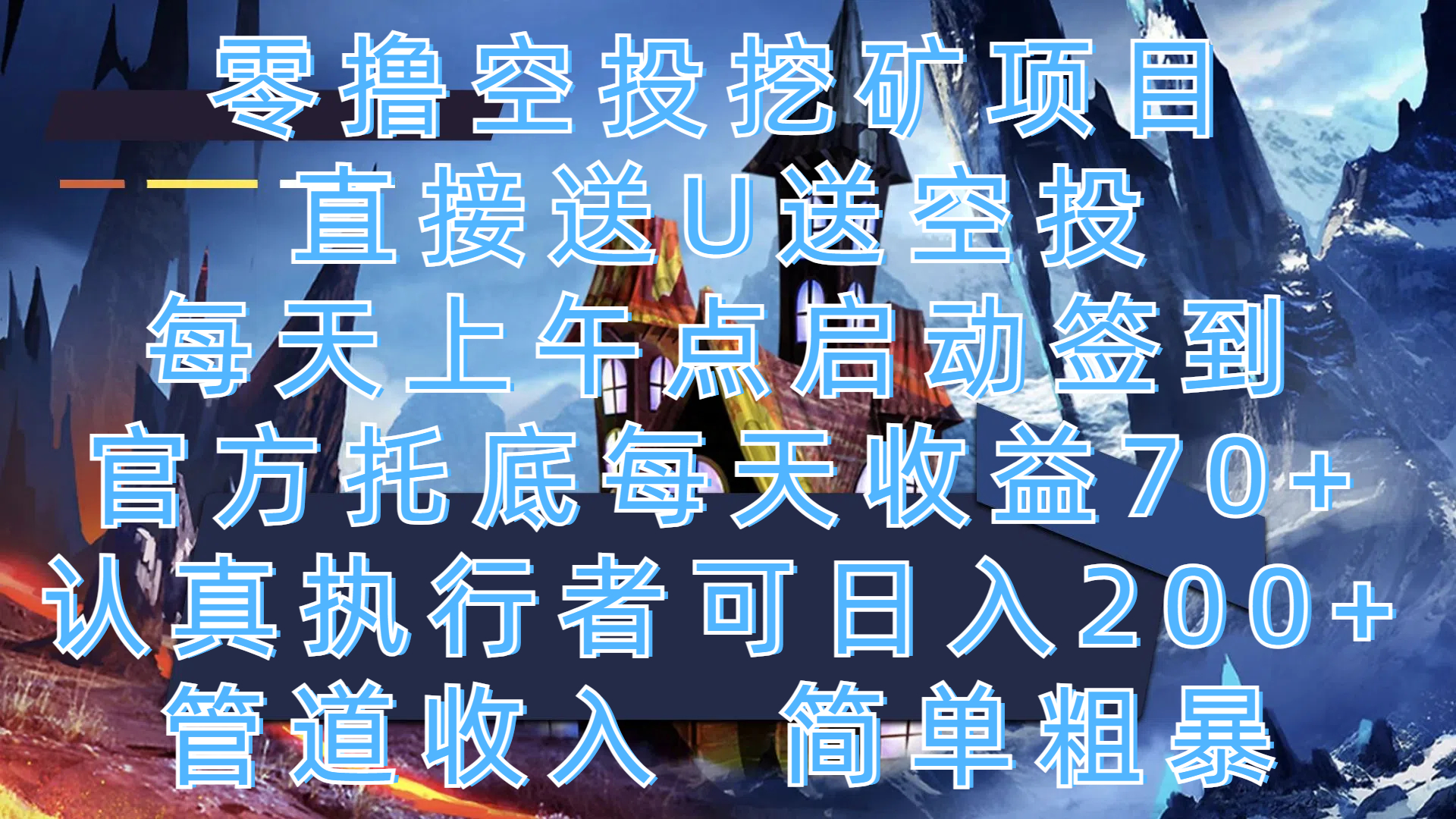 零撸空投挖矿项目，直接送U送空投，每天上午点启动签到，官方托底每天收益70+，认真执行者可日入200+，管道收入，简单粗暴-元满创业网