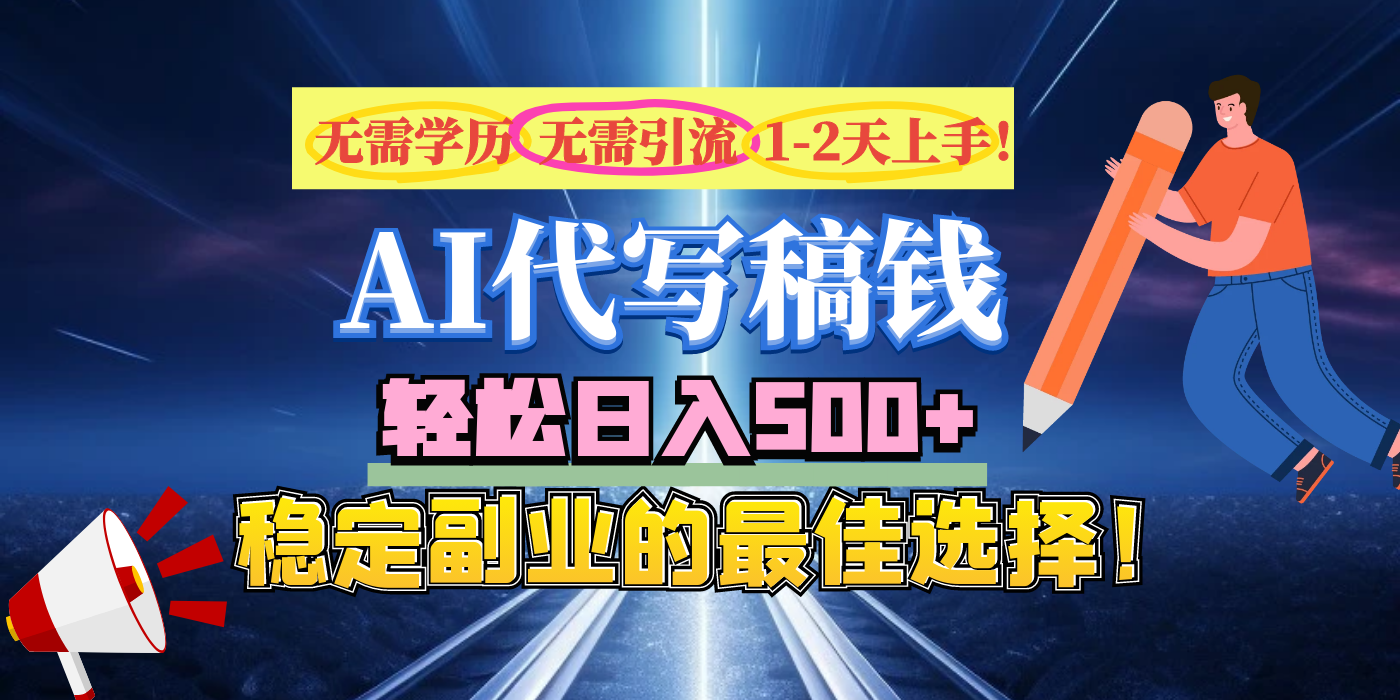 【AI代写】无需学历、无需引流、无需经验，日入500+，稳定副业的最佳选择！-元满创业网