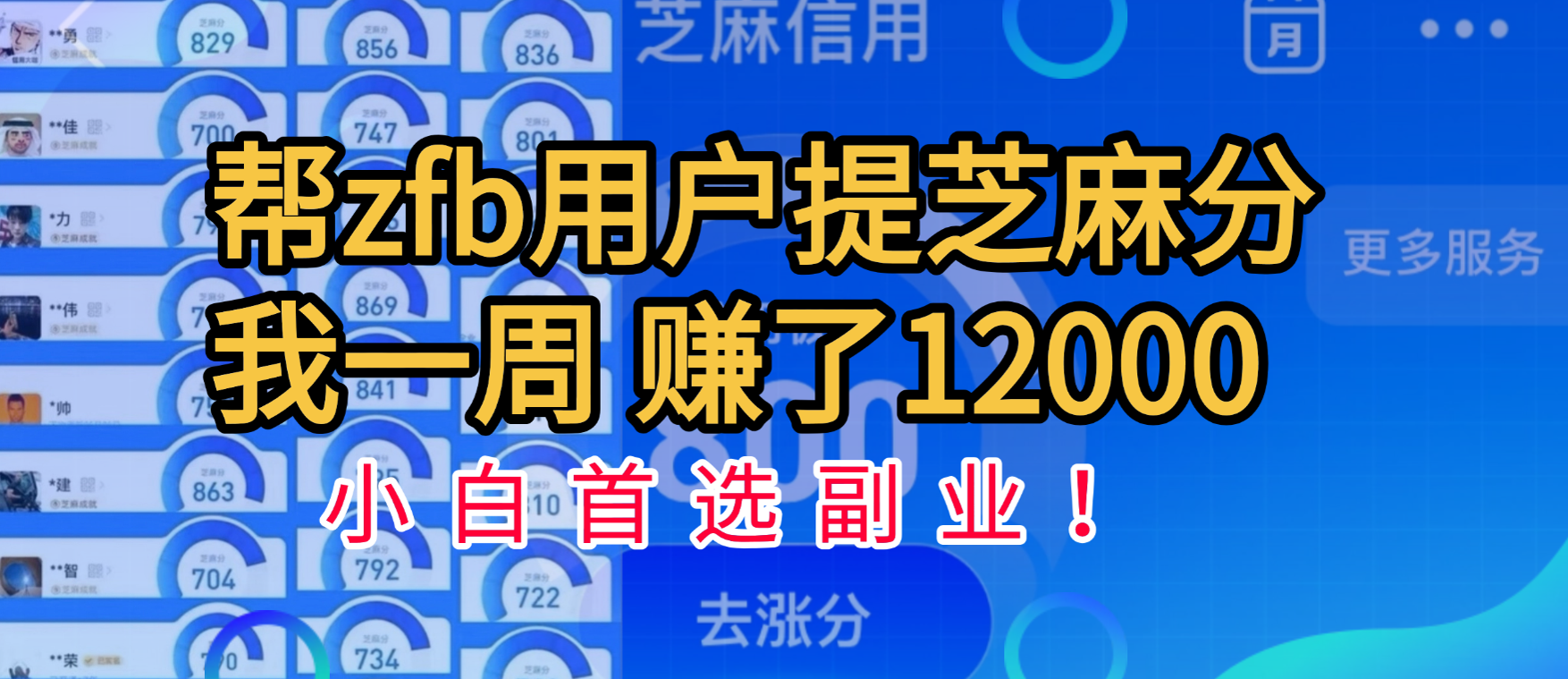 帮支付宝用户提升芝麻分，一周赚了一万二！小白首选副业！-元满创业网