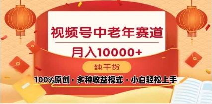 2025年视频号独家玩法，老年养生赛道，无脑搬运爆款视频，日入2000+-元满创业网