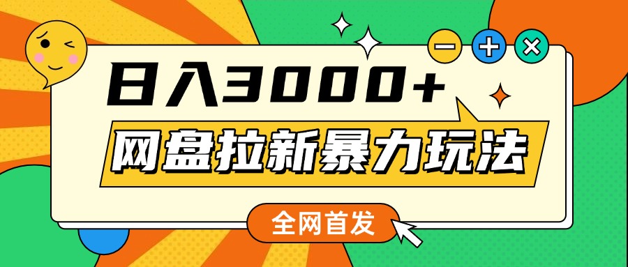 网盘拉新暴力玩法，小白录屏即可，日入1000千元不是梦-元满创业网