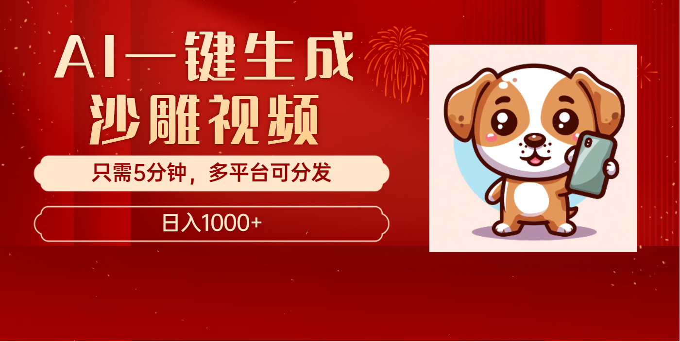 AI一键生成沙雕视频，一条视频千万播放，轻松日入1000+-元满创业网