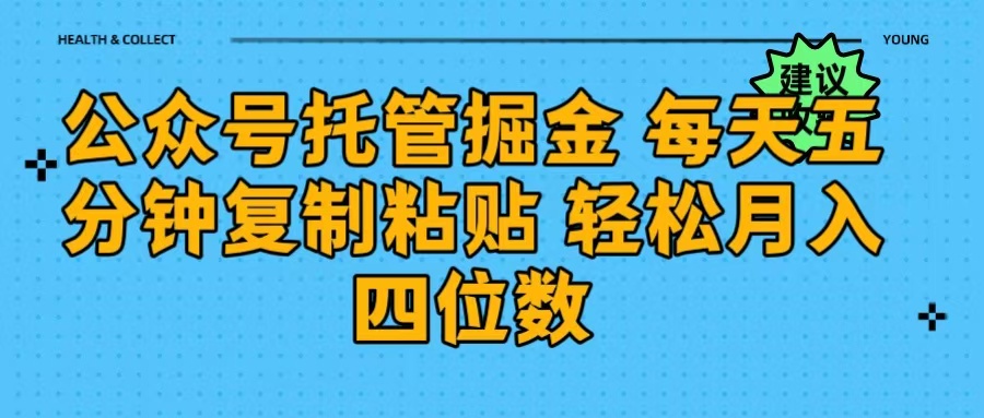 公众号托管掘金 每天五分钟复制粘贴 月入四位数-元满创业网