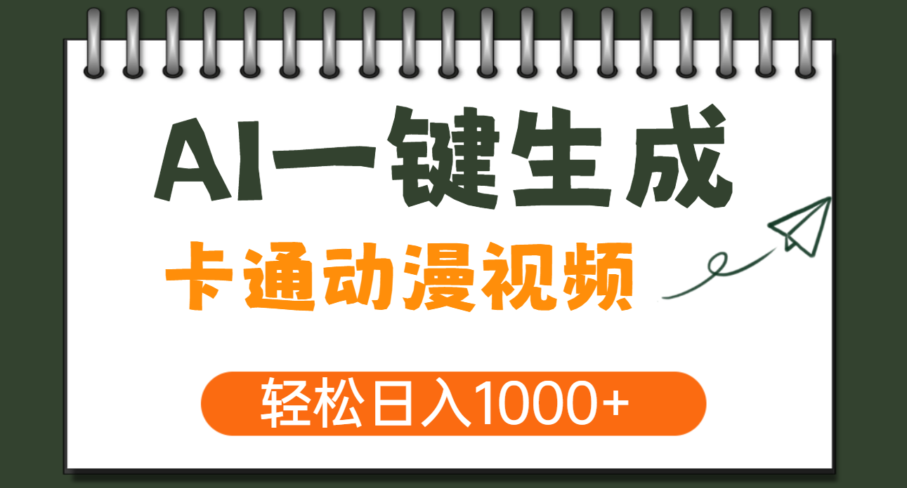 AI一键生成卡通动漫视频，一条视频千万播放，轻松日入1000+-元满创业网