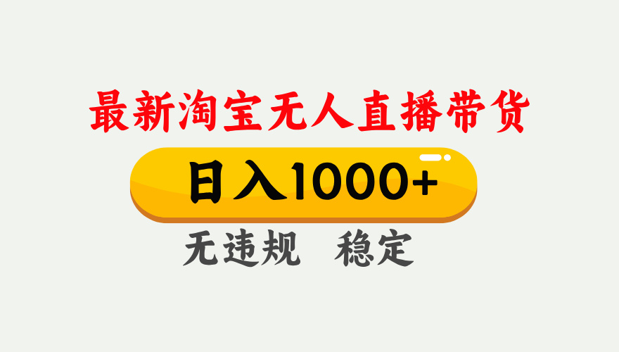 25年3月淘宝无人直播带货，日入1000+，不违规不封号，独家技术，操作简单。-元满创业网