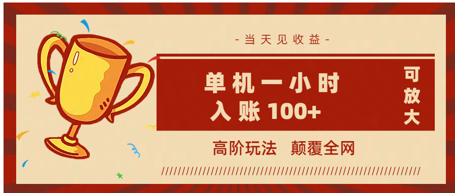 全网首发 ，颠覆全网的高阶玩法，无需养机，单机耗时一小时轻松入账100+，当天见收益，可放大！-元满创业网