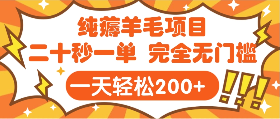 手机项目 二十秒一单 纯薅羊毛  轻轻松松一天200+ 完全无门槛-元满创业网