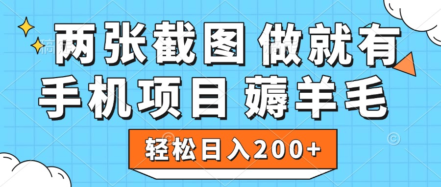 薅羊毛 手机项目 做就有 两张截图 轻松日入200+-元满创业网
