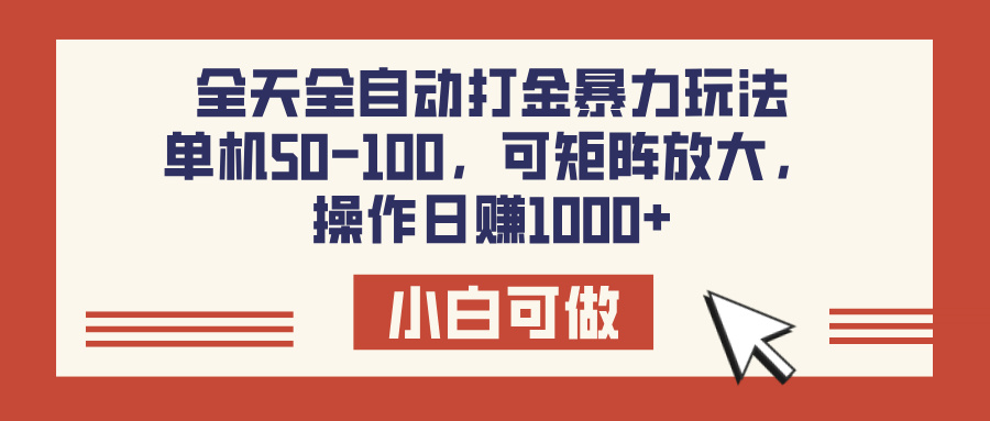 全天全自动打金玩法，可矩阵可放大，单机50-100，操作日赚1000+-元满创业网