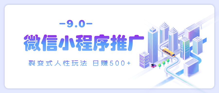 微信小程序推广 裂变式人性玩法 日赚500+-元满创业网