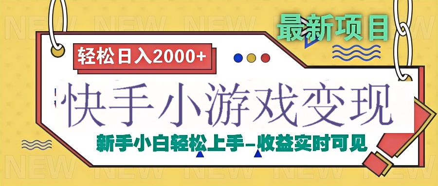 快手小游戏掘金广告变现渠道-元满创业网