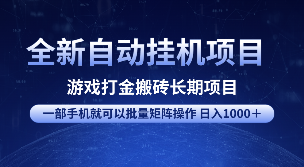 全新自动挂机项目 游戏打金搬砖长期项目 一部手机也可批量矩阵操作 单日收入1000＋ 全部教程-元满创业网