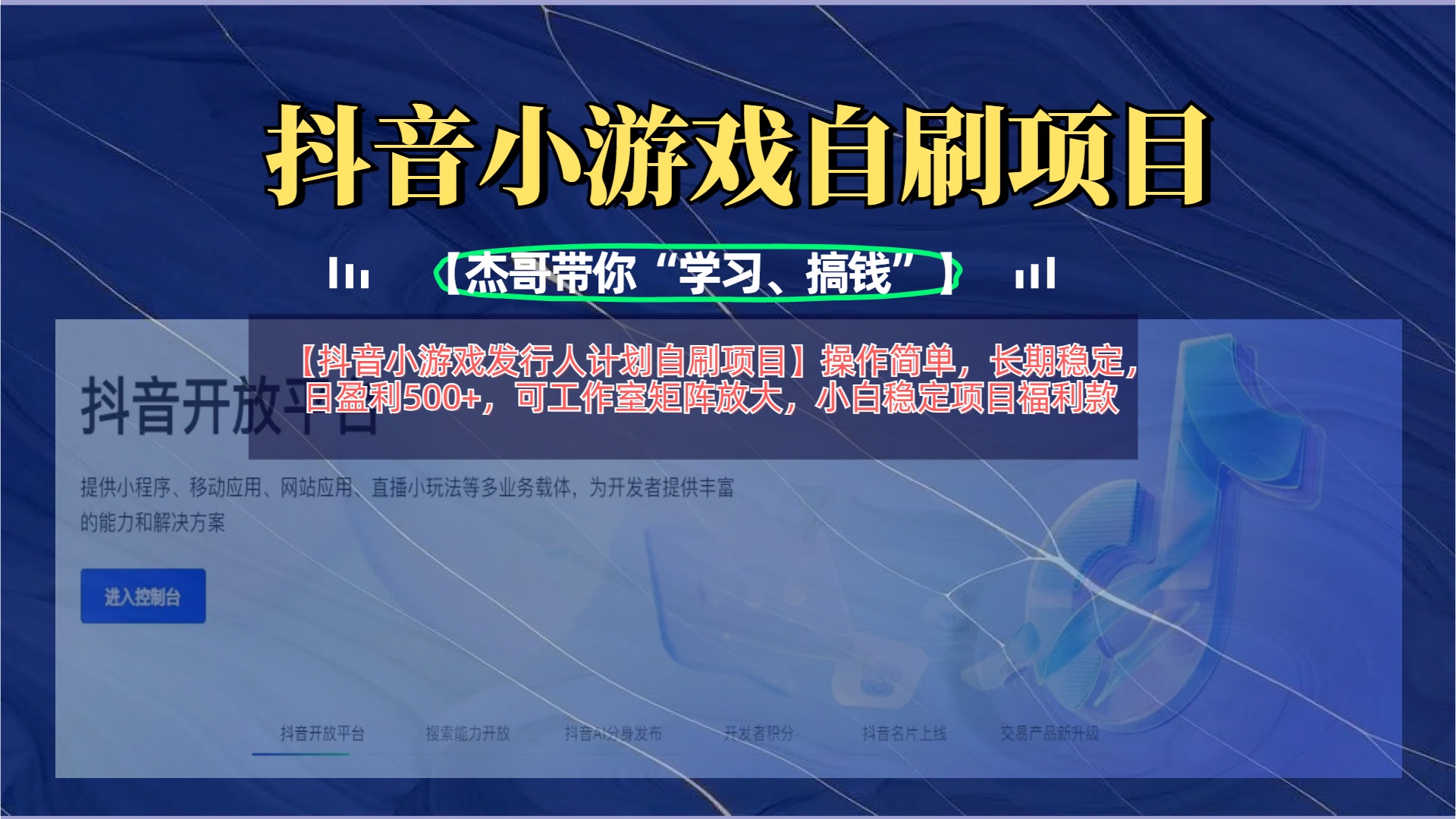 【抖音小游戏发行人计划自刷项目】操作简单，长期稳定，日盈利500+，可工作室矩阵放大-元满创业网