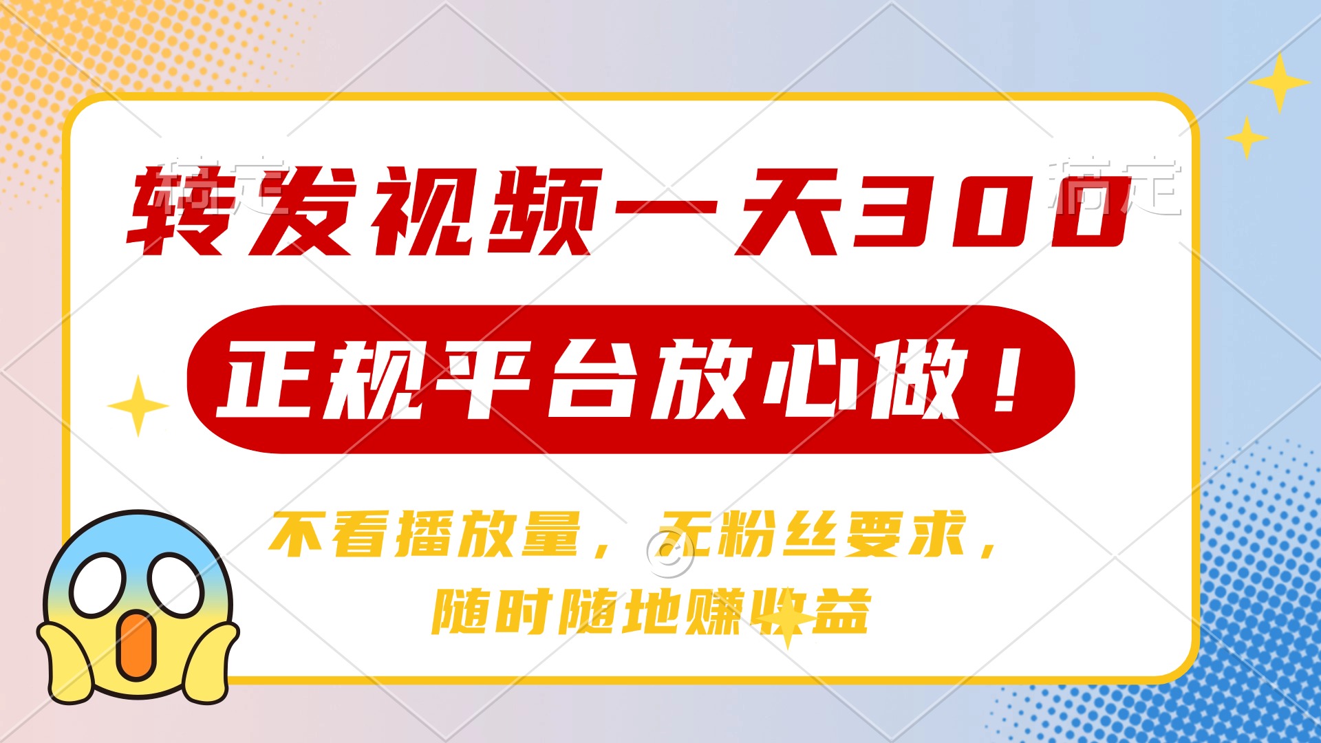 转发视频一天300+，正规平台放心做，不看播放量，无粉丝要求，随时随地赚收益-元满创业网