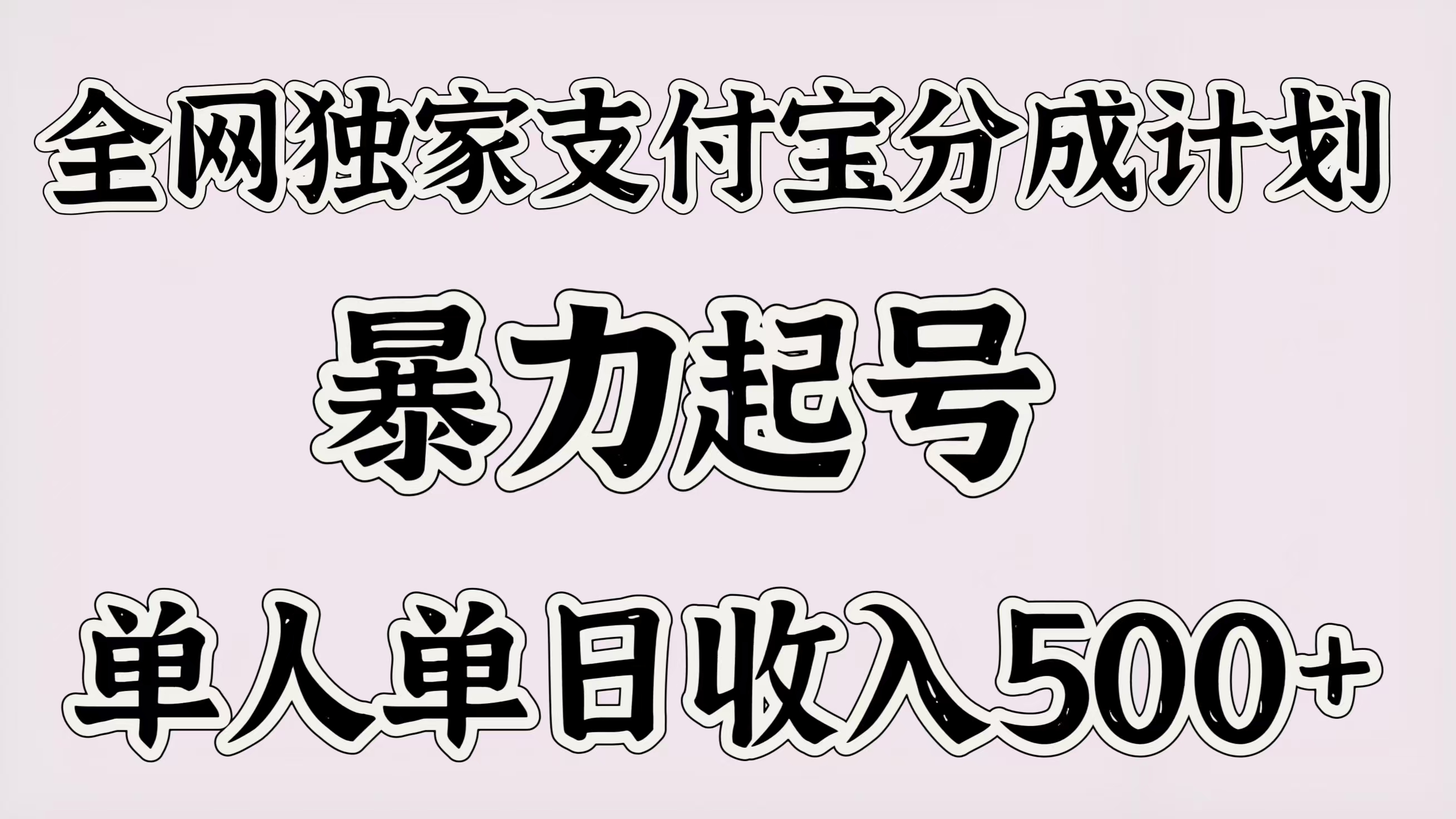 全网独家支付宝分成计划，暴力起号，单人单日收入500＋-元满创业网