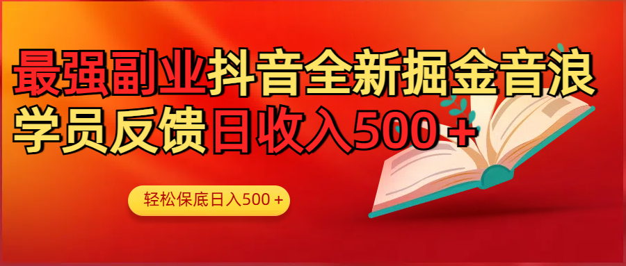 最强副业！抖音轻松撸音浪玩法学员反馈每日轻松1000+-元满创业网