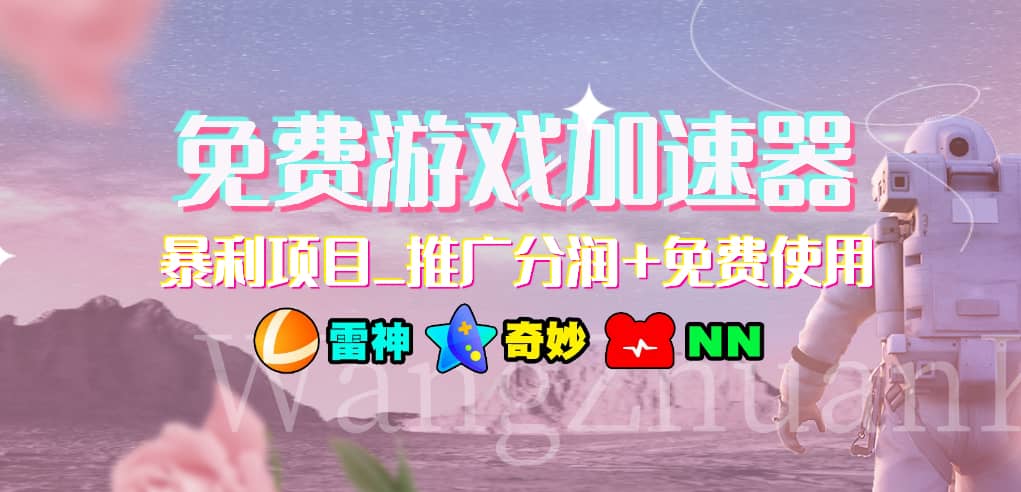 游戏加速器推广项目，小白轻松上手，长期可做-元满创业网