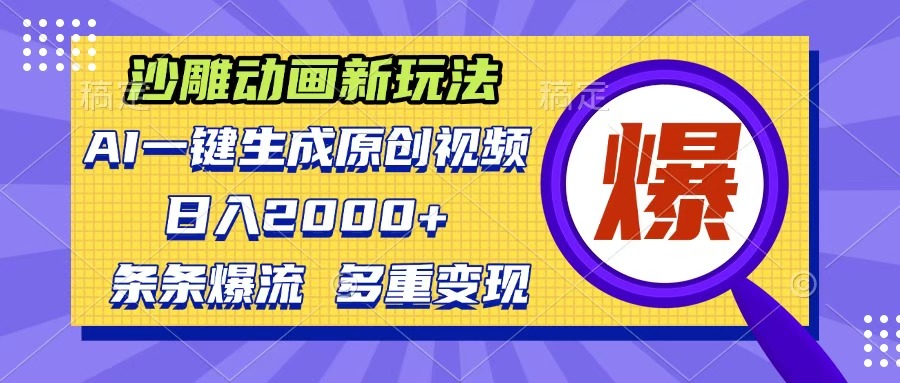 沙雕动画新玩法，AI一键生成原创视频，条条爆流，日入2000+，多重变现方式-元满创业网