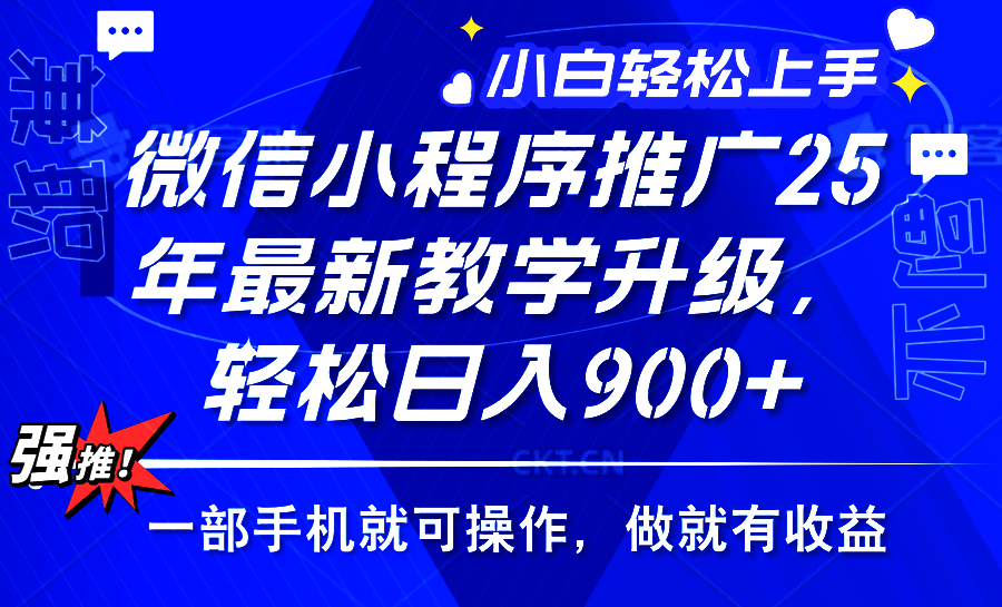 25年微信小程序推广，最新玩法，保底日入900+，一部手机就可操作-元满创业网