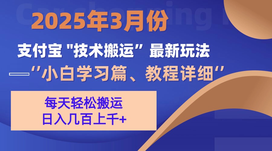 3月份支付宝搬运最新玩法！-元满创业网