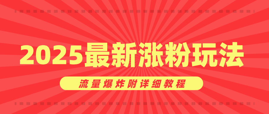 美女账号涨粉秘诀，2025最新涨粉玩法，流量爆炸附详细教程-元满创业网