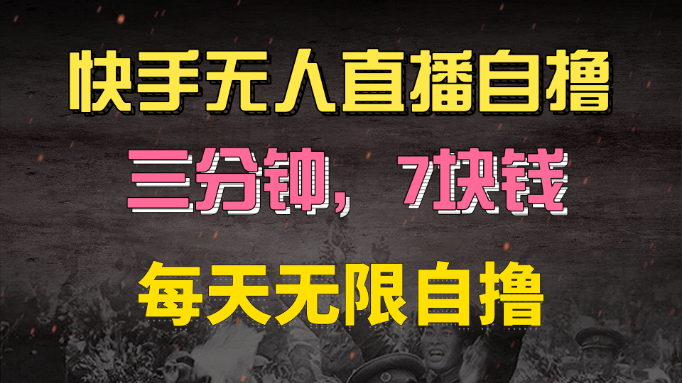 快手磁力巨星自撸安装就有钱，三分钟一单，一单7快钱，零粉就开干，当天就有收益-元满创业网