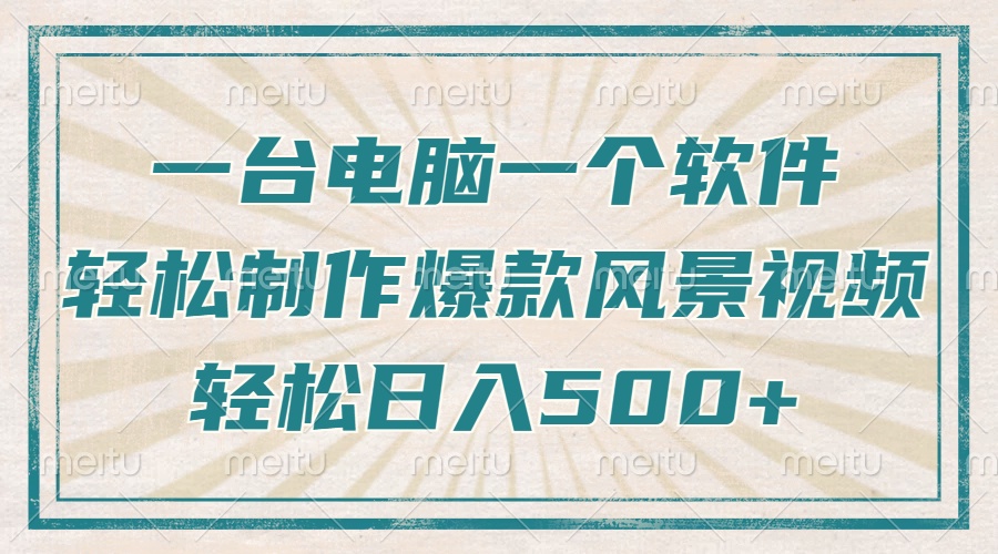 一台电脑一个软件，教你轻松做出爆款治愈风景视频，轻松日入5张-元满创业网