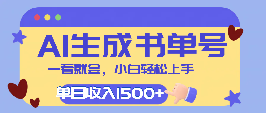 每天十分钟，用AI制作翻页书单号，疯狂涨粉，单日轻松变现1500+-元满创业网